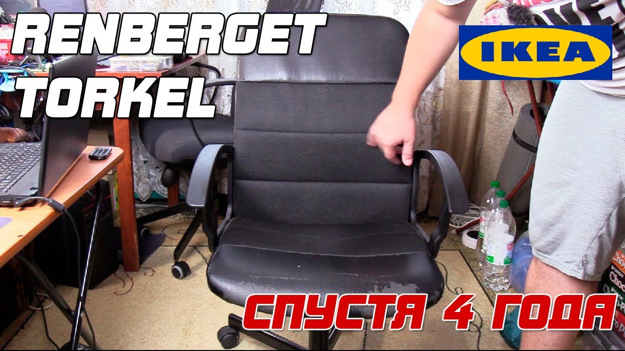 ОТЗЫВ: РЕНБЕРГЕТ - офисный стул из IKEA после 4 лет эксплуатации.