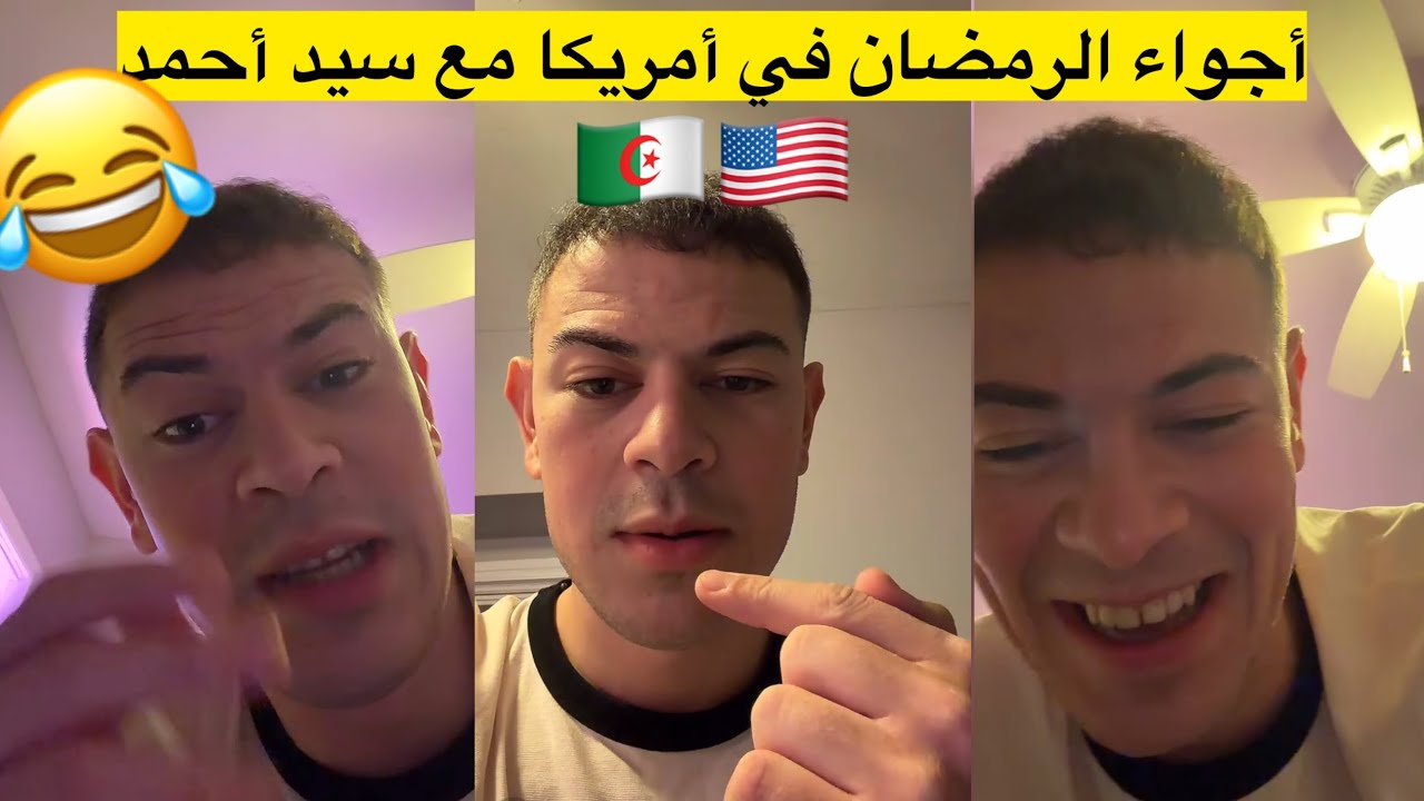 أجواء رمضان مع سيد أحمد في أمريكا تشبع ضحك😂🇩🇿🇺🇸