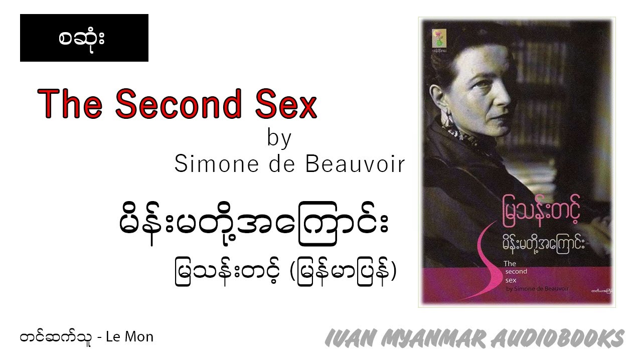 (စဆုံး)- မိန်းမတို့အကြောင်း - မြသန်းတင့်(မြန်မာပြန်)- အသံစာအုပ်-Audio Books