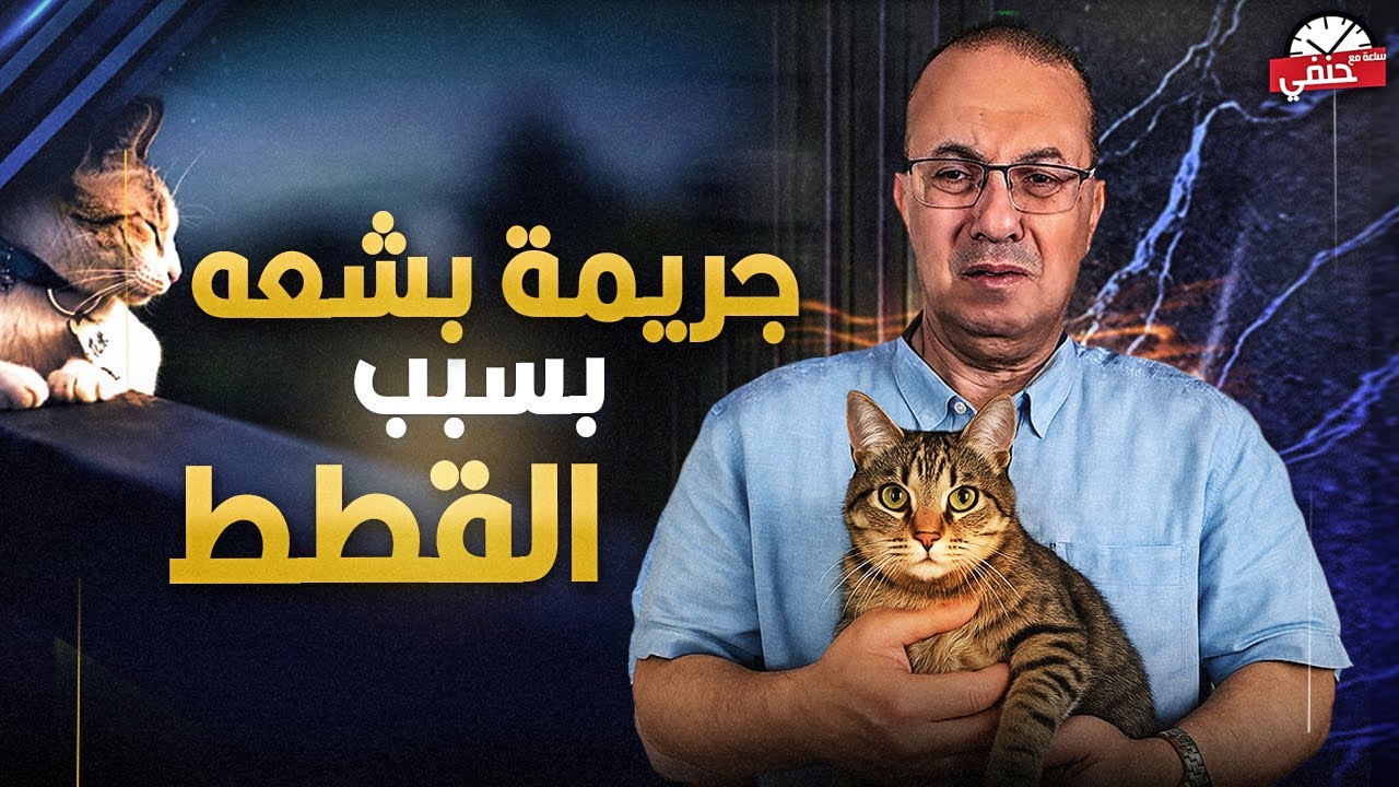 جــ ــريــ ـمـ ــه قـ ــتــ ــل بشعه داخل نادى التجديف  بسبب الققط !!