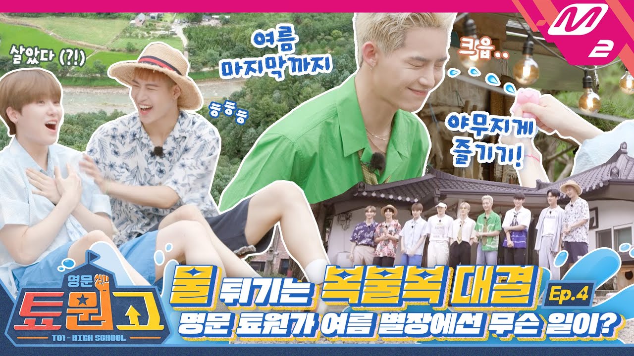 [명문툐원고] Ep.4 TO1의 물 튀기는 복불복 대결💦 진정한 승자 다동이는 누구? | TO1 High School (ENG/JPN)