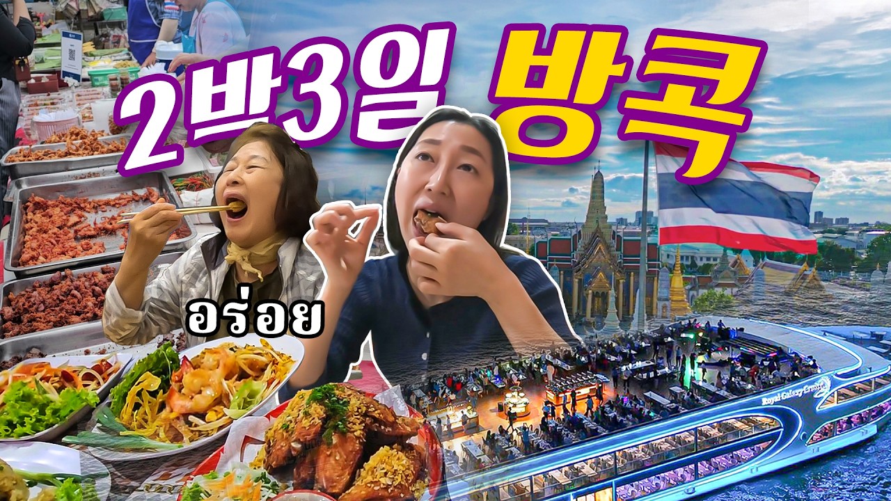 [풀버전] 🇹🇭태국 방콕 여행 2박 3일 코스 총정리! 현지인 맛집부터 공항 마중까지 이 영상 하나로 끝【방콕여행기】