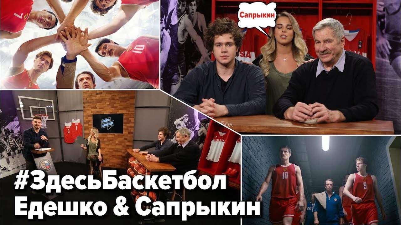 Едешко и Сапрыкин в программе Здесь баскетбол / «Движение Вверх»