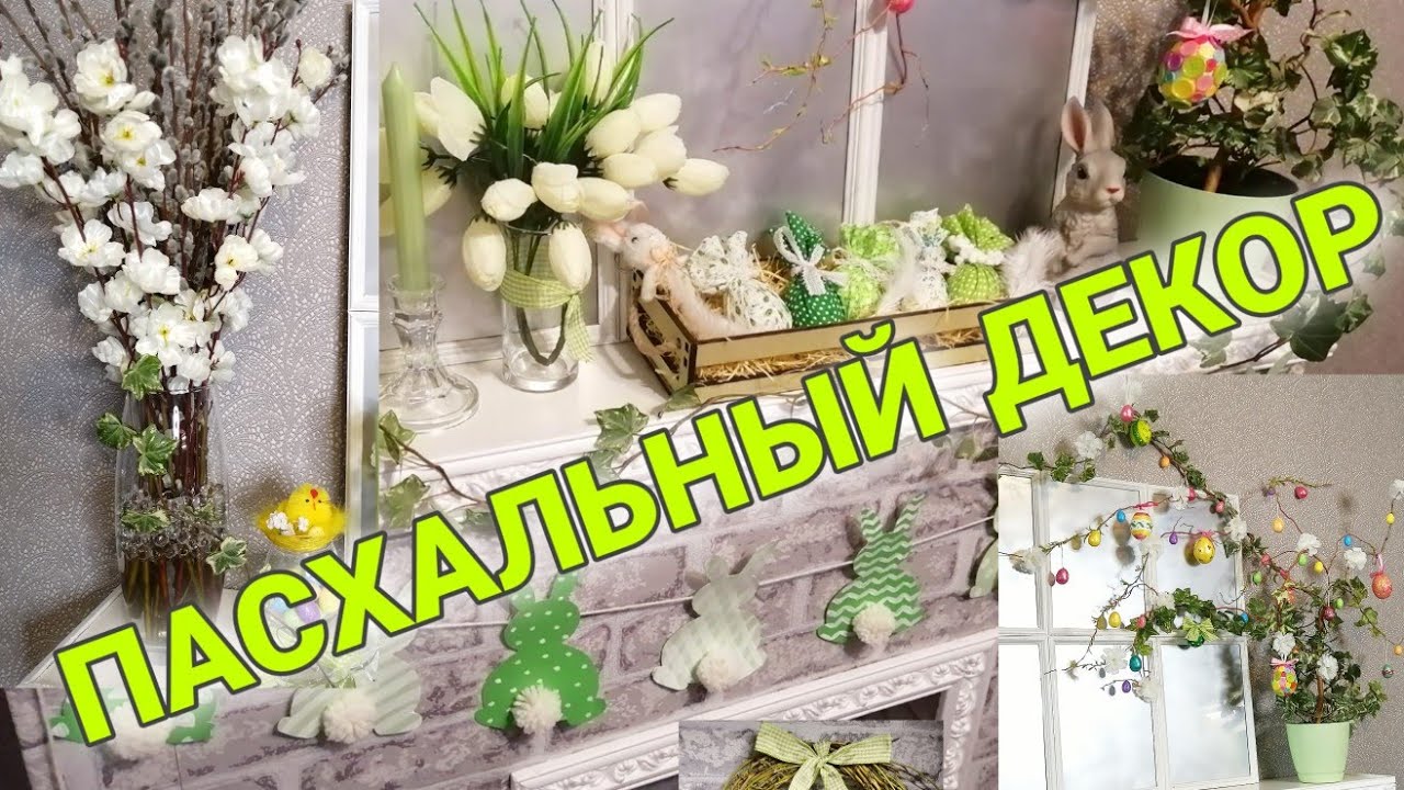 ПАСХАЛЬНЫЙ ДЕКОР | EASTER DECOR
