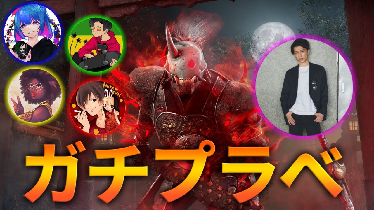【ガチプラべ】大会勢 VS 顔芸キラー※概要欄にルール【DBD/デッドバイデイライト】