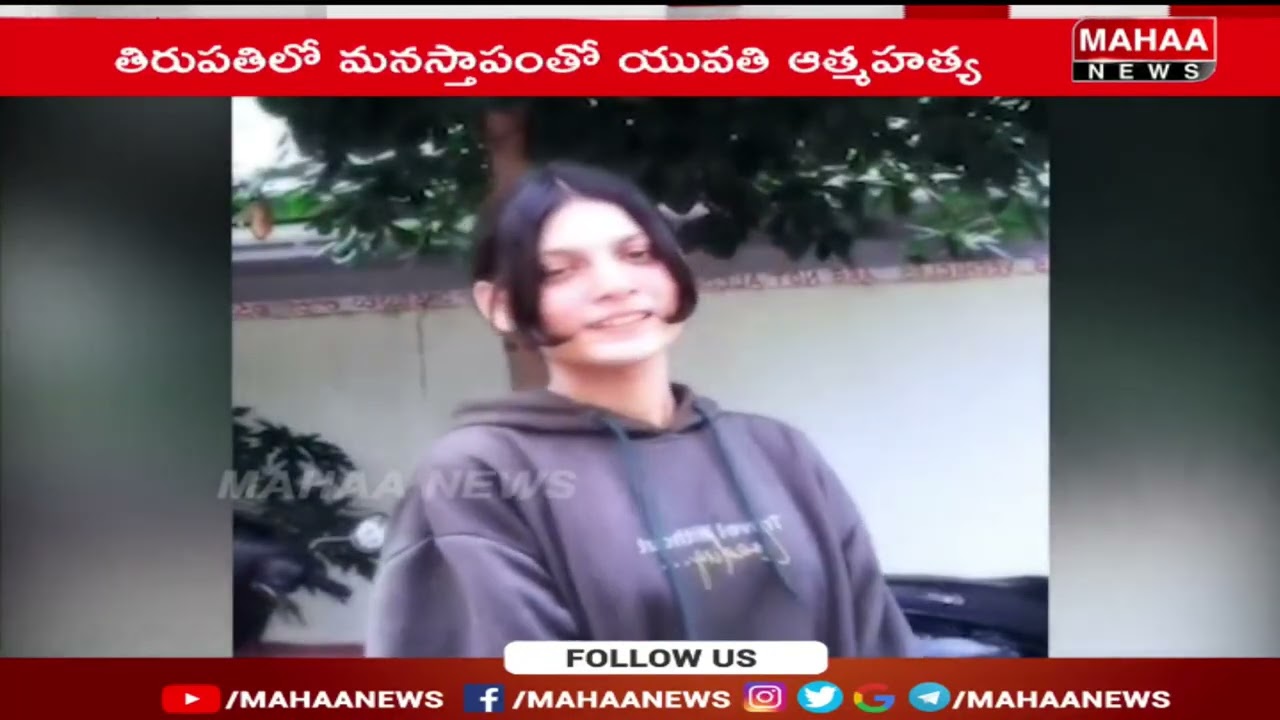 Horrible incident in Tirupati.. Young woman commits suicide after mother reprimands her for love | Tirupati Woman Incident