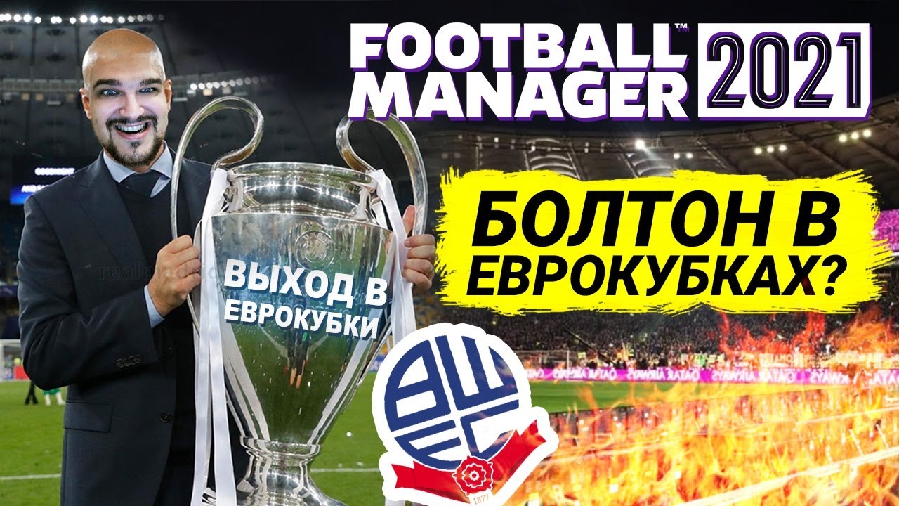 БОЛТОН В ЕВРОКУБКАХ КАРЬЕРА FM 21 100 МЛН НА ТРАНСФЕРЫ В FOOTBALL MANAGER 2021