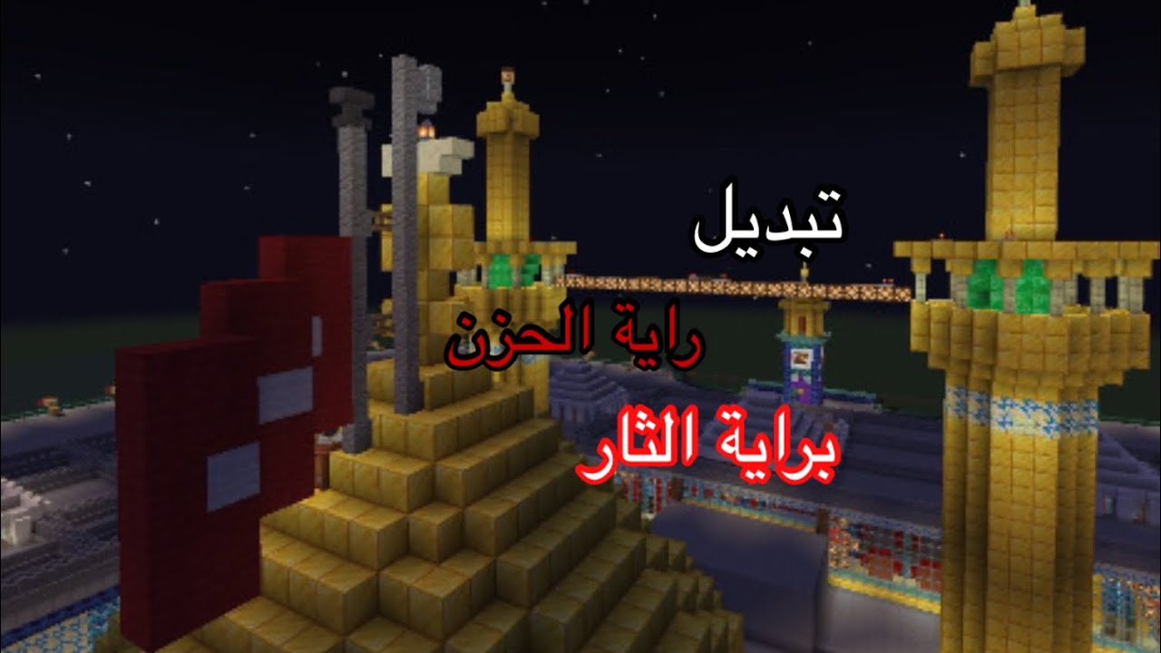 تبديل راية الامام الحسين وأخيه ابا الفضل براية الثار