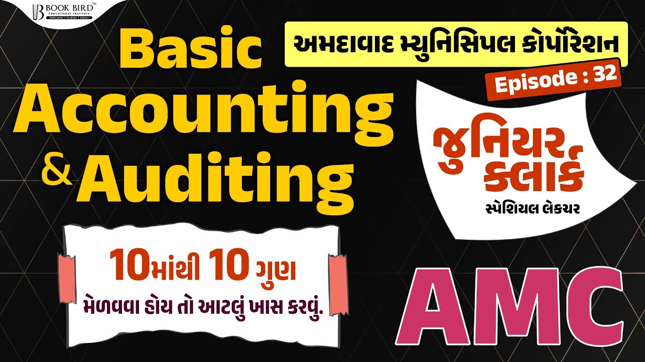 AMC | એકાઉન્ટ વિષયમાં 10માંથી 10 માર્ક્સ મેળવવા હોય તો આટલું ખાસ કરવું. | EP-32 | Bookbird