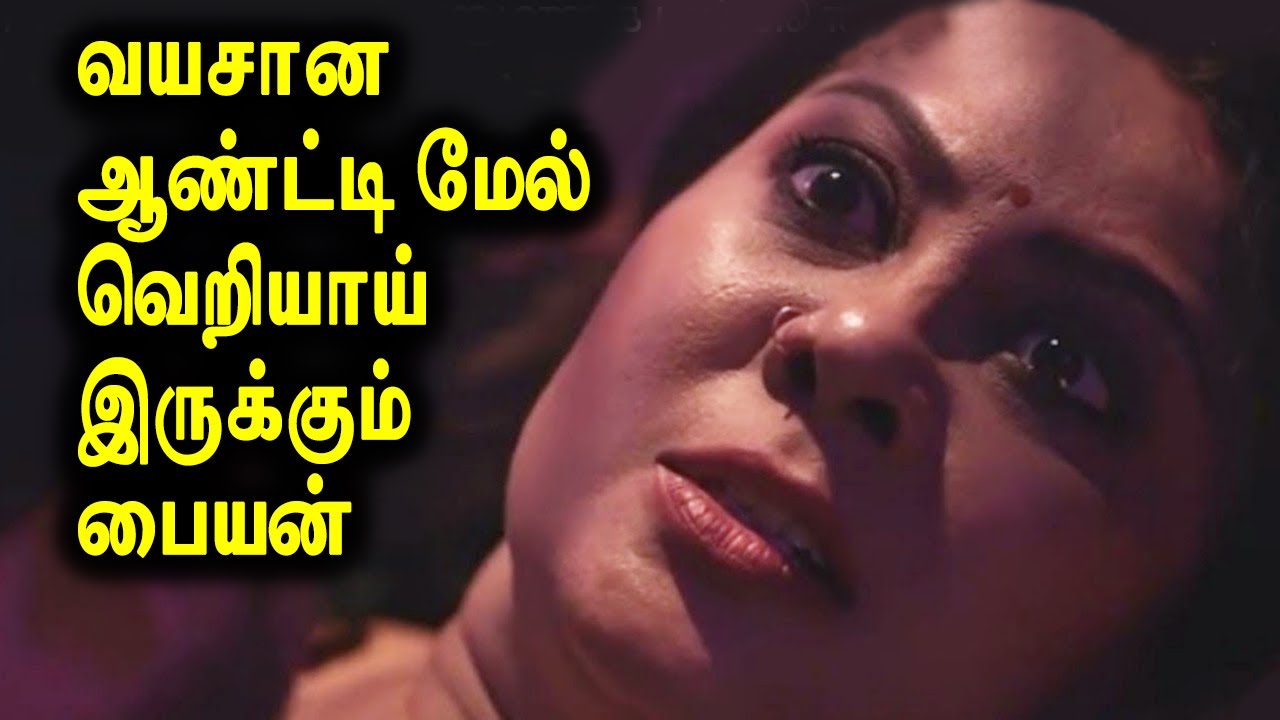 வயசான ஆண்ட்டி மேல் வெறியாய் இருக்கு ம்பையன்