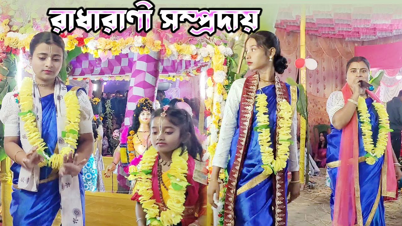 নাম সংকীর্ত্তণ এ রাধারাণী সম্প্রদায় | Naam Sankirtan RADHARANI Samproday