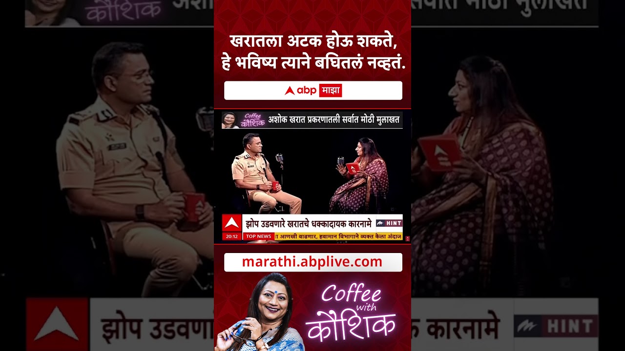 Ashok Kharat Case : खरातला अटक होऊ शकते, हे भविष्य त्याने बघितलं नव्हतं