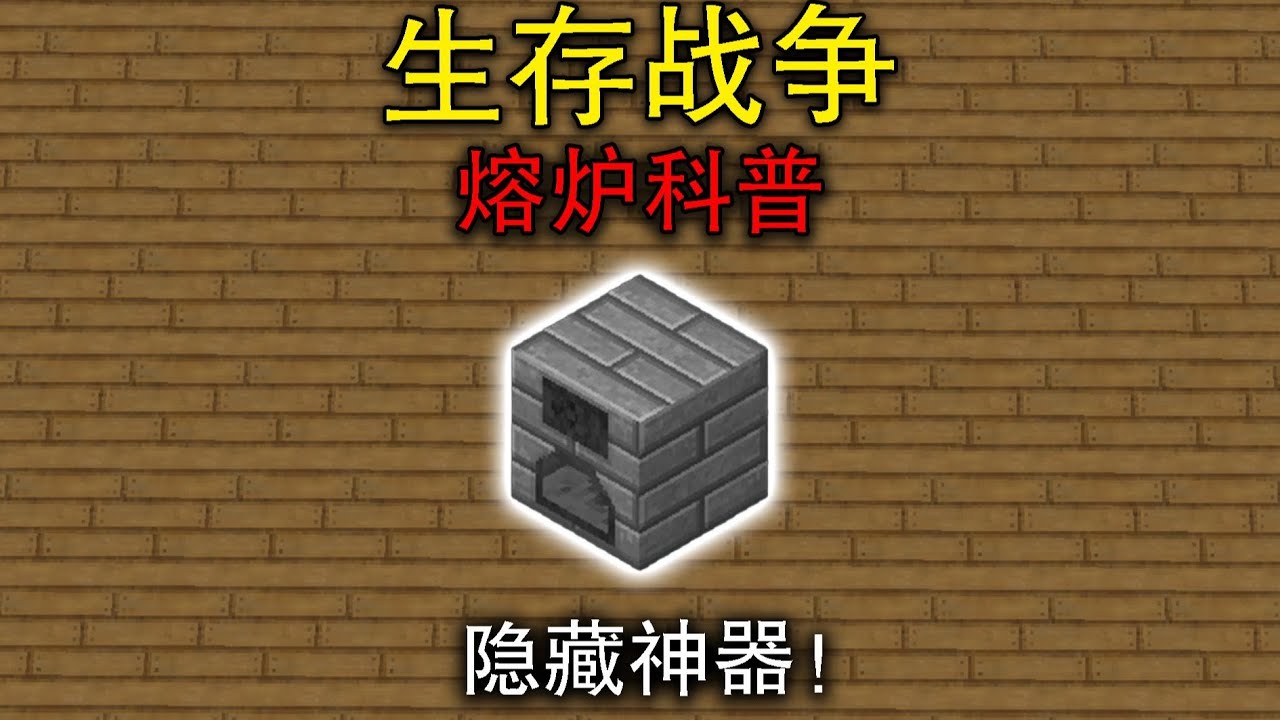 隐藏神器！生存战争熔炉科普