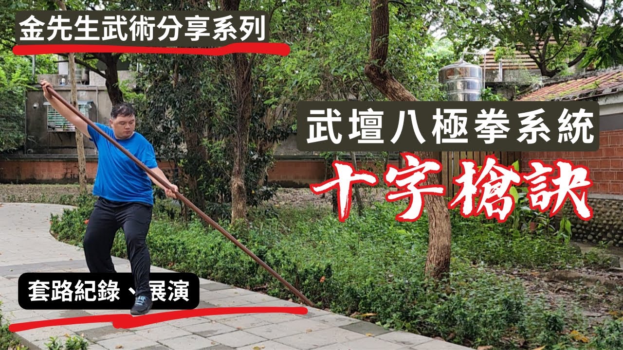 武壇八極拳系統-十字槍訣