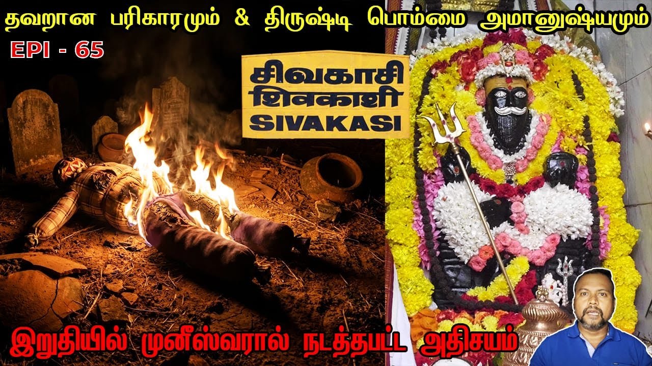 முனீஸ்வரால் நடத்தப்பட அதிசயம்/ REAL GOD STORY/EPI-65/@Nagaamanushyam1114