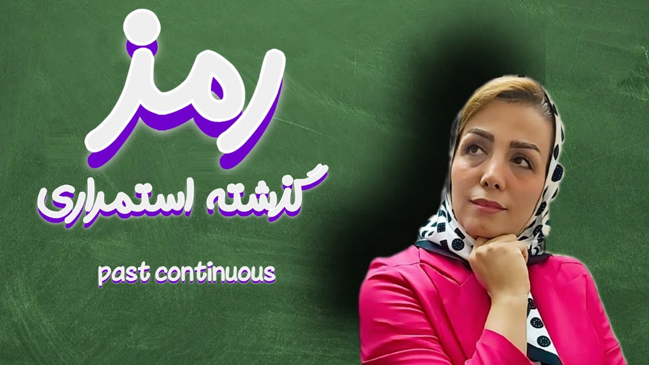 وقتی گذشته در حال حرکت بود.  گذشته استمراری(past continuous) 