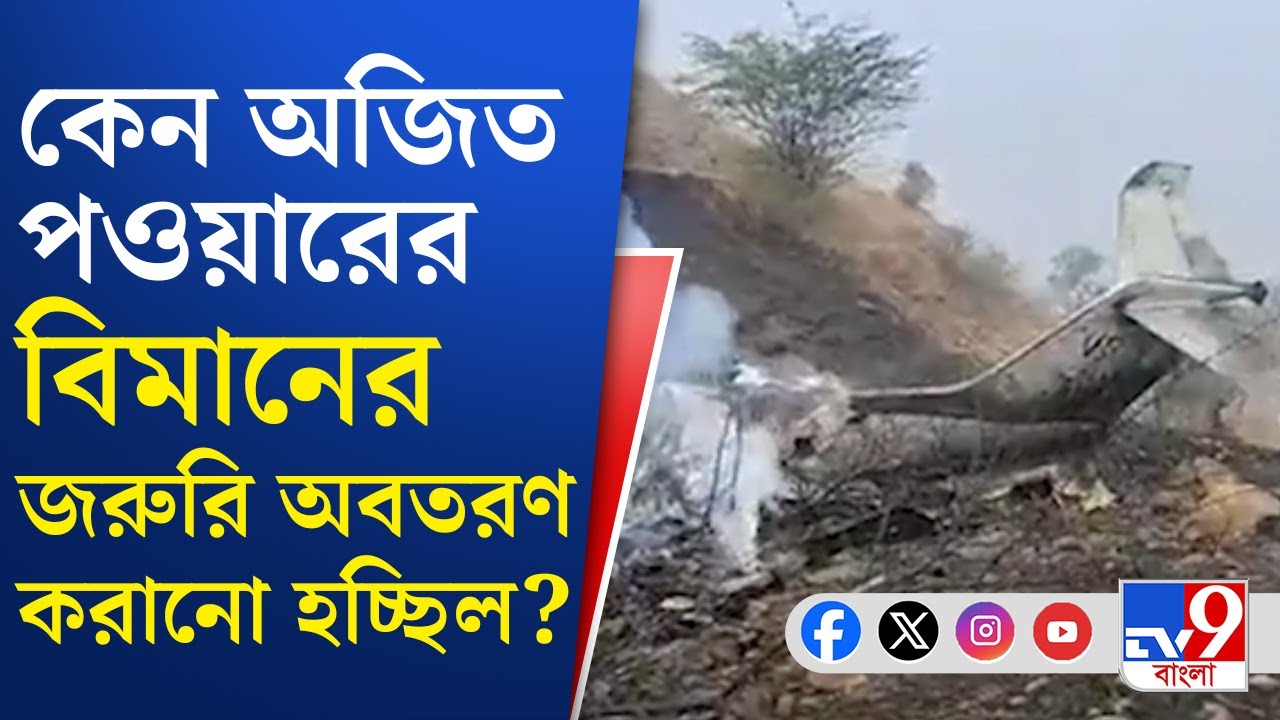 Ajit Pawar Death in Flight Crash: বারামতিতে জনসভায় যাওয়ার পথে বিমান দুর্ঘটনায় মৃত্যু অজিত পওয়ারের