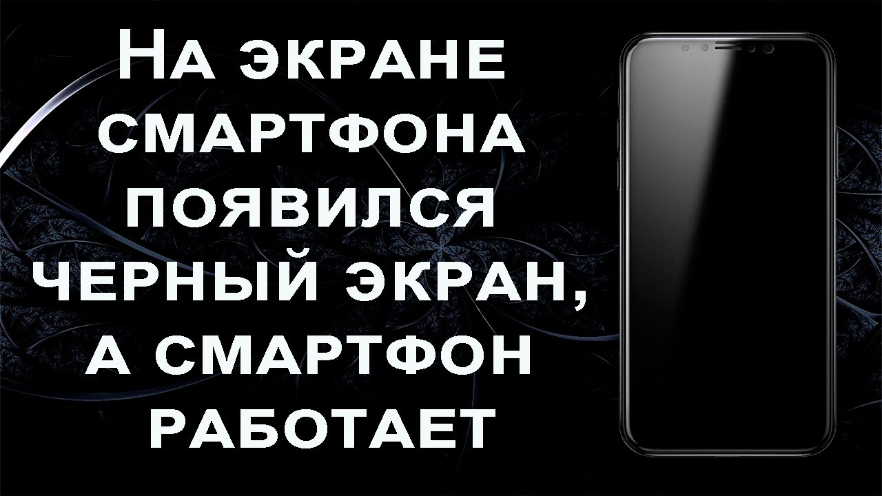 На экране телефона появился черный экран, а телефон работает