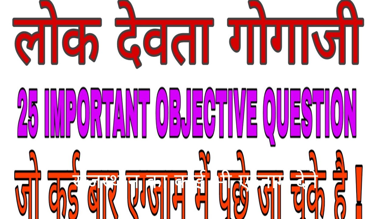 Rajasthan vdo reet gk Objective question Lokdevta gogaji
