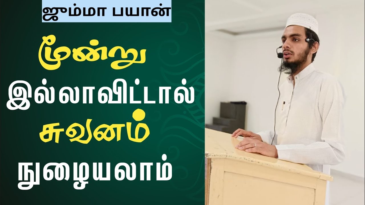 மூன்று இல்லாவிட்டால் சுவனம் நுழையலாம்