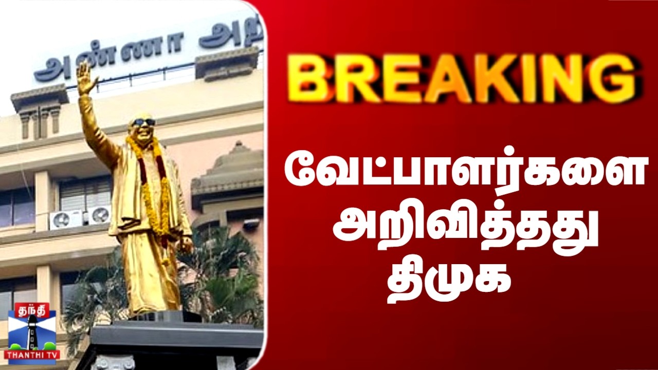 Breaking | DMK | TN Politics | வேட்பாளர்களை அறிவித்தது திமுக