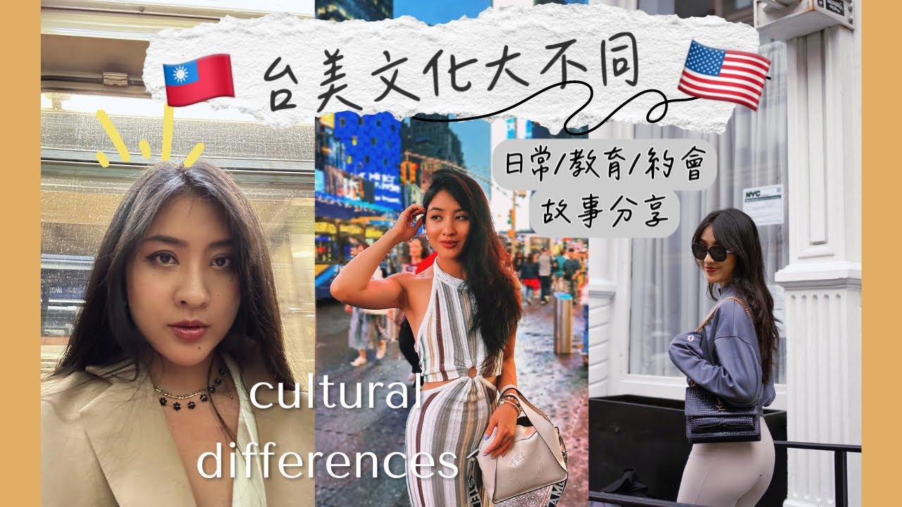 台美文化大不同！日常/教育/約會文化差異｜紐約驚悚地鐵故事😱 Taiwan VS U.S. cultural differences & personal story telling