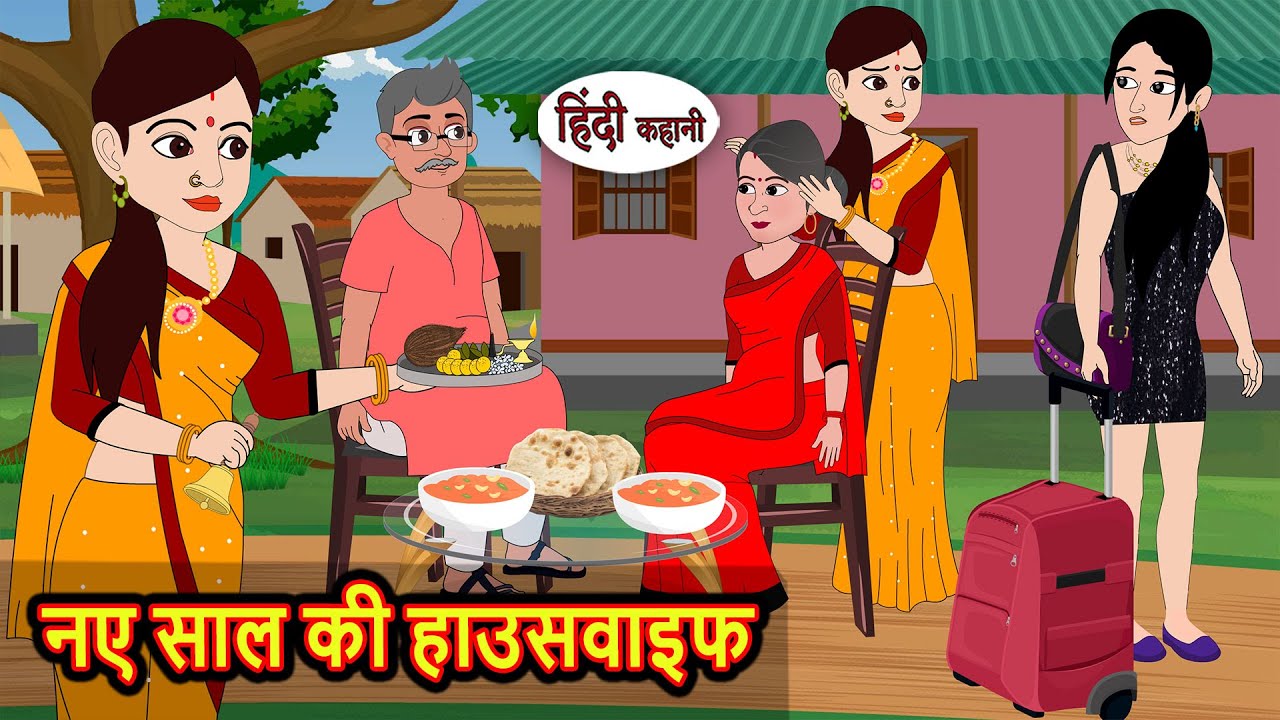 नए साल की हाउसवाइफ | Bedtime Stories | Stories in Hindi | Fairy Tales | Story | Moral Stories