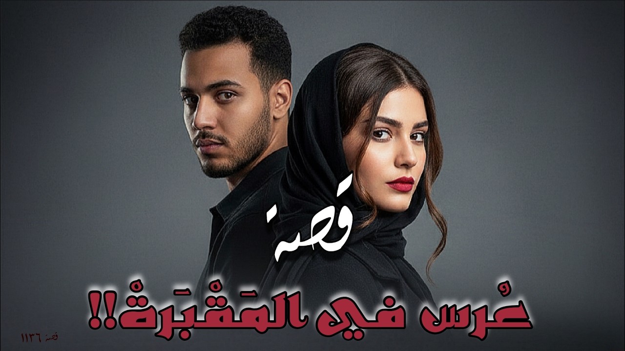 1136 - قصة أنا او الـ.ـمـ.ـوت!!