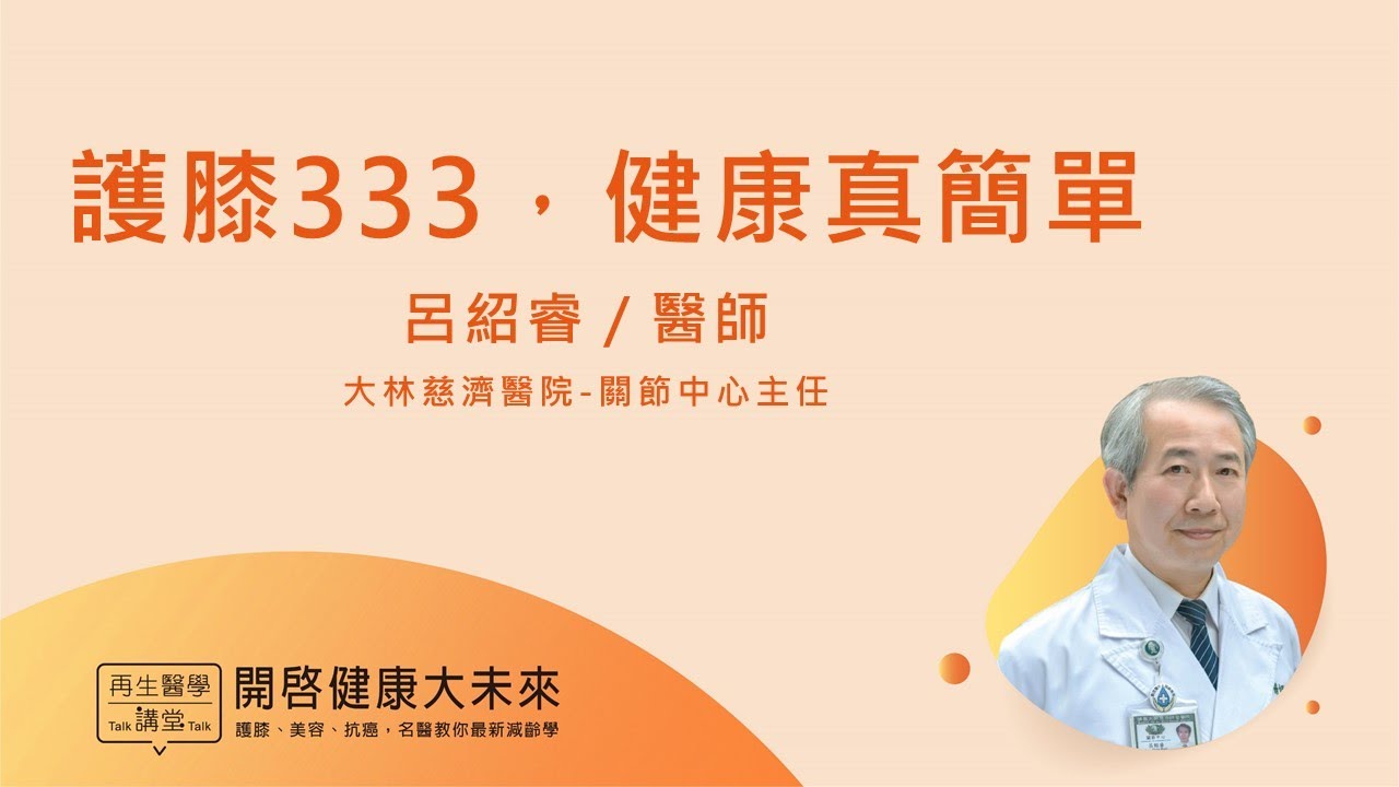 揭開退化性膝關節炎的真相!!【2022再生醫學講堂】呂紹睿醫師最新演講