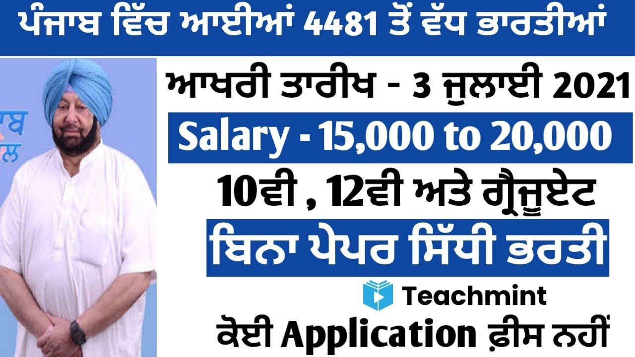Punjab Govt Jobs in June 2021 |Punjab Anganwadi Recruitment2021|PSSSB Exam । Teachmint