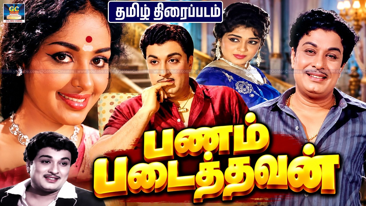 சரித்திரம் படைத்த MGR படம் - பணம் படைத்தவன் | Panam Padaithavan Tamil Movie | M.G.R., K.R.Vijaya