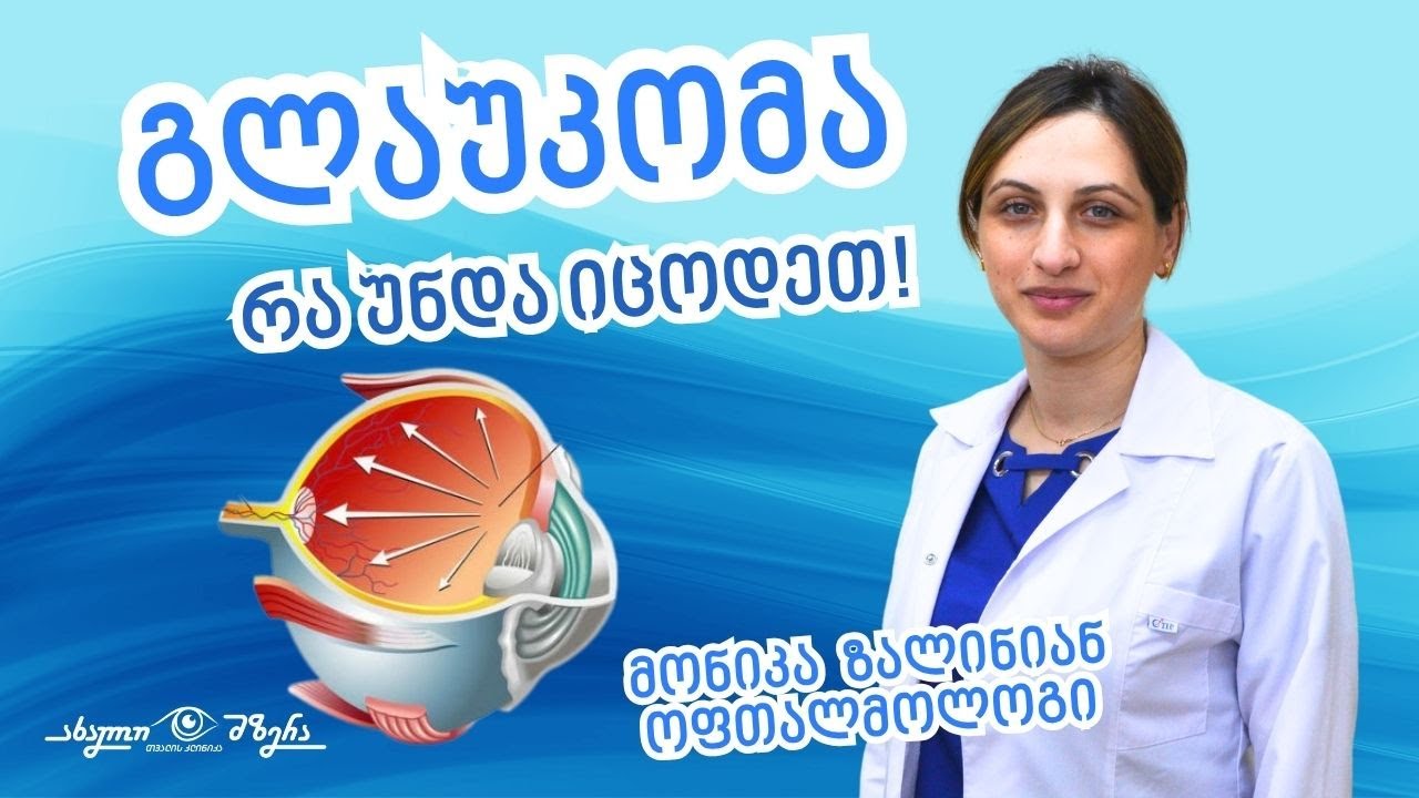 გლაუკომა – ექიმი ოფთალმოლოგის განმარტება | გართულებები, პრევენცია და მკურნალობა