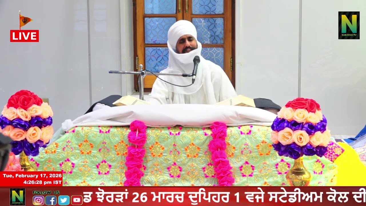 ਕਥਾ ਸ੍ਰੀ ਗੁਰੂ ਗ੍ਰੰਥ ਸਾਹਿਬ ਜੀ ਦੀ ।। ਵੱਲੋਂ ਭਾਈ ਨਿਰਮਲ ਸਿੰਘ ਜੀ || ਨਾਨਕਸਰ ਕਲੇਰਾਂ  17 - FEBRUARY - 2026