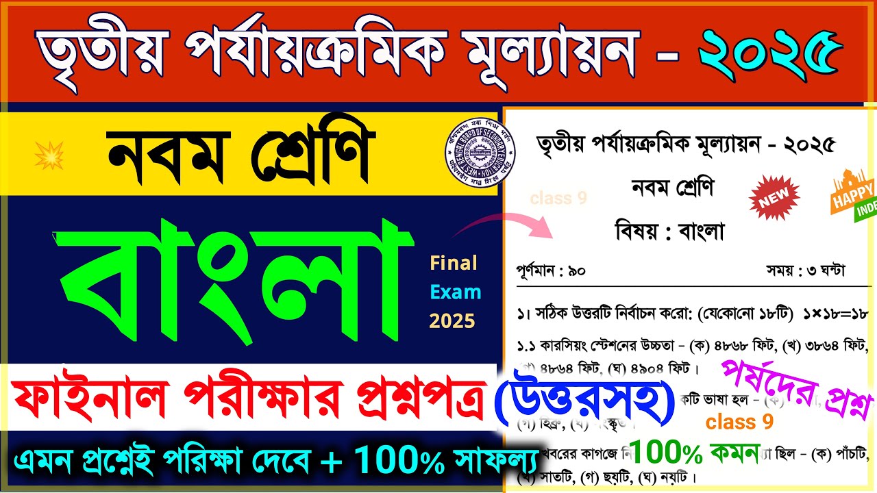 class 9 bengali 3rd unit test suggestion 2025 | class 9 bengali 3rd unit test 2025 question paper