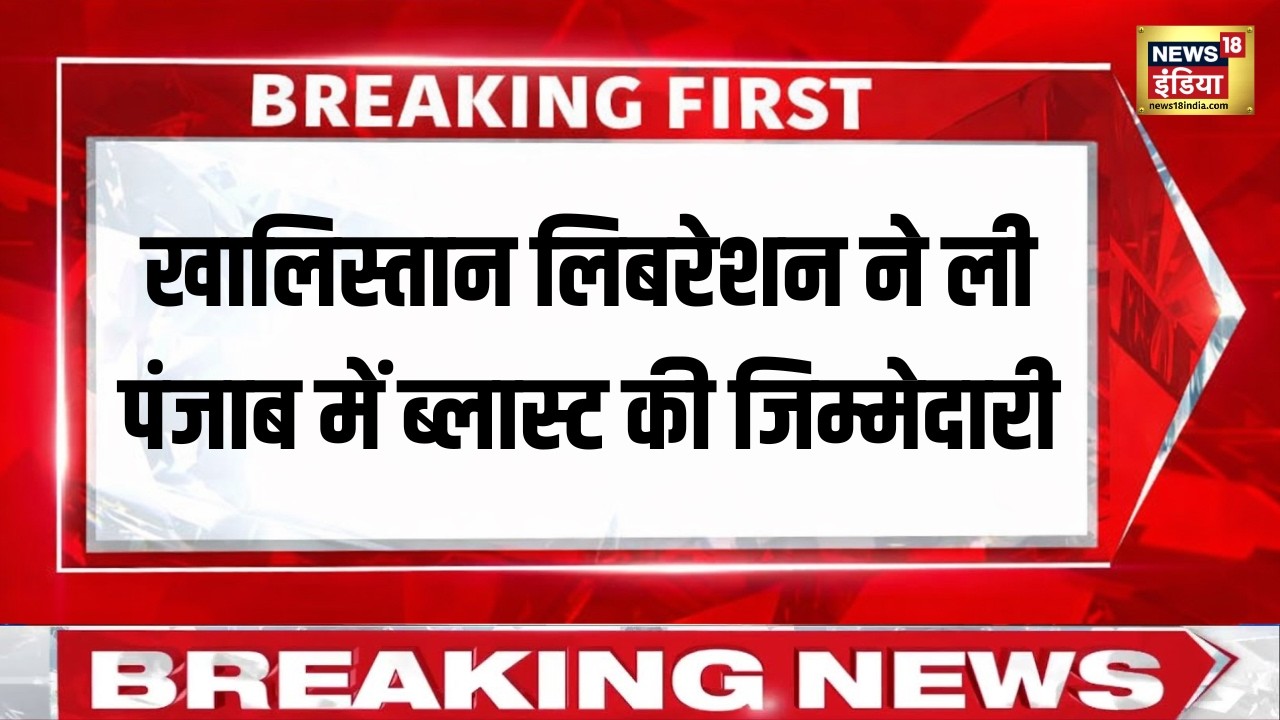 Khalistan Liberation ने ली Punjab Blast की जिम्मेदारी | Breaking | Jalandhar Blast | Amritsar Blast