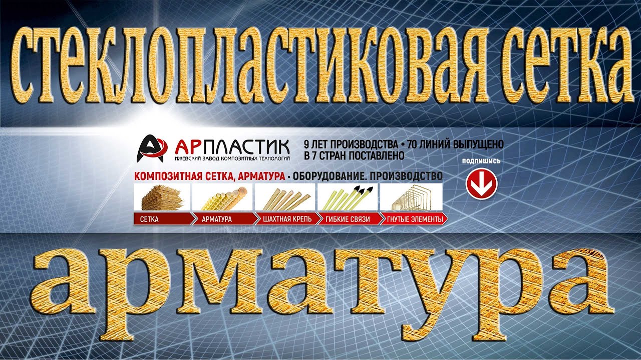 ✅ Арматура стеклопластиковая, композитная сетка. 🏗 Оборудование, производство. 🥇 Арпластик 🅰