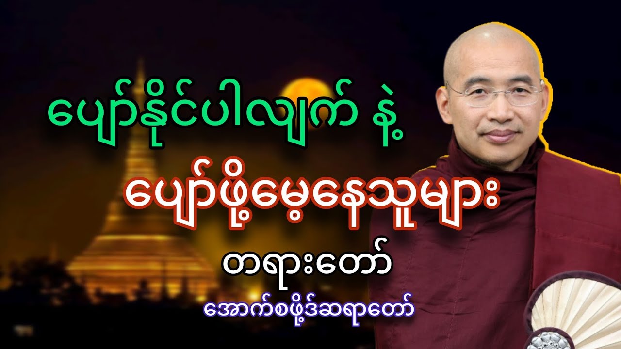 ပျော်နိုင်ပါလျက်နဲ့ပျော်ဖို့မေ့နေသူများ #အောက်စဖို့ဒ်ဆရာတော် #တရားတော်