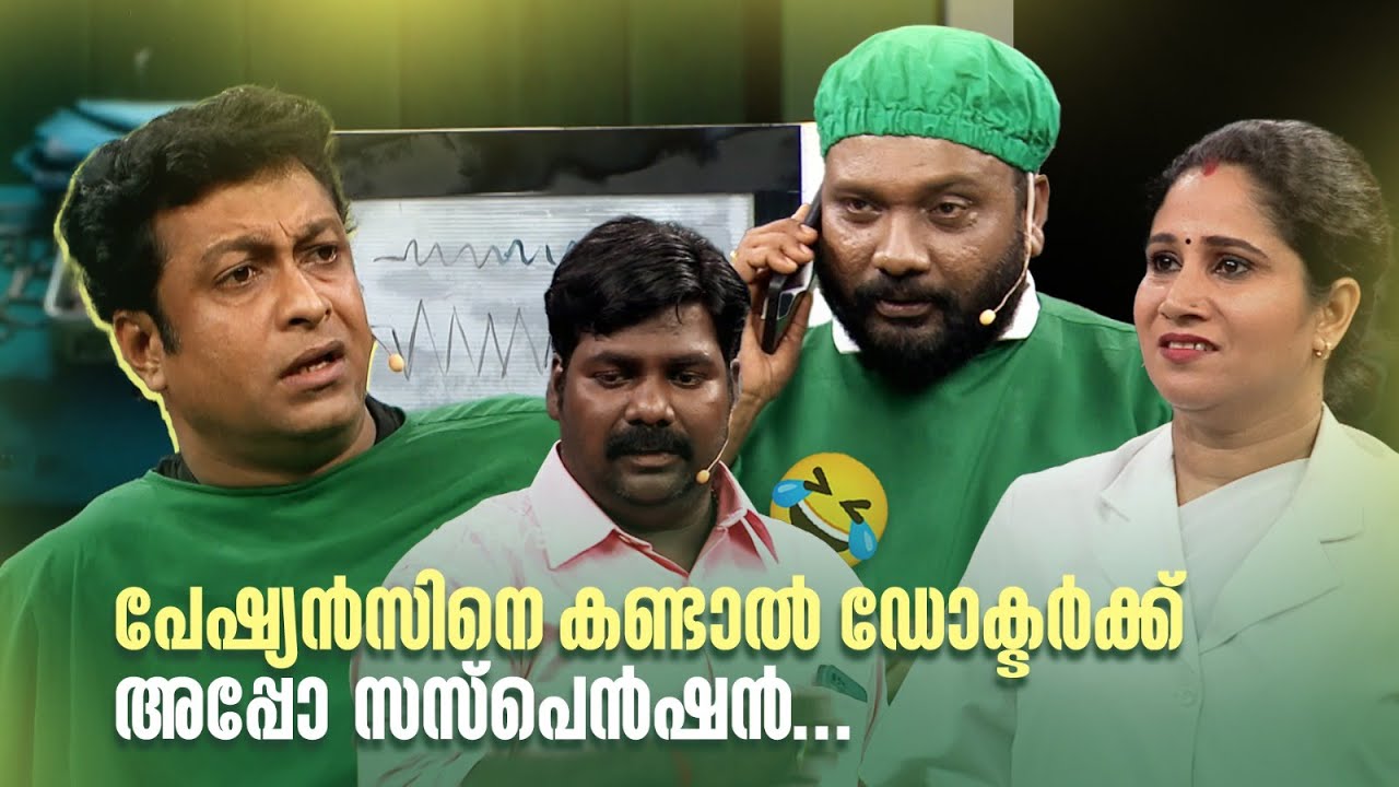 പേഷ്യന്‍സിനെ കണ്ടാൽ ഡോക്ടർക്ക് അപ്പോ സസ്പെൻഷൻ... 🔥😂 #Vintagecomedy | COMEDY MASTERS | Malayalam Fun