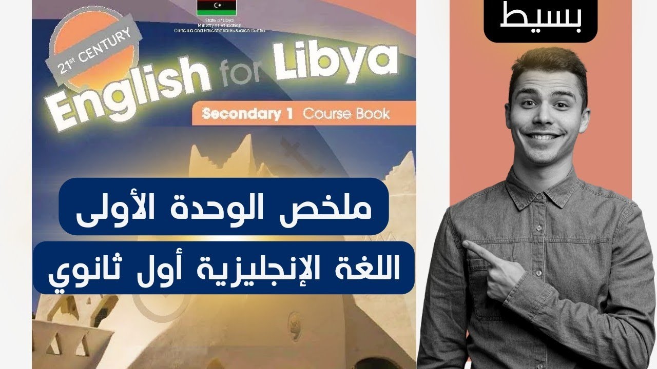 شرح ساهل ملخص الوحدة الأولى انجليزي اول ثانوي - منهج ليبيا