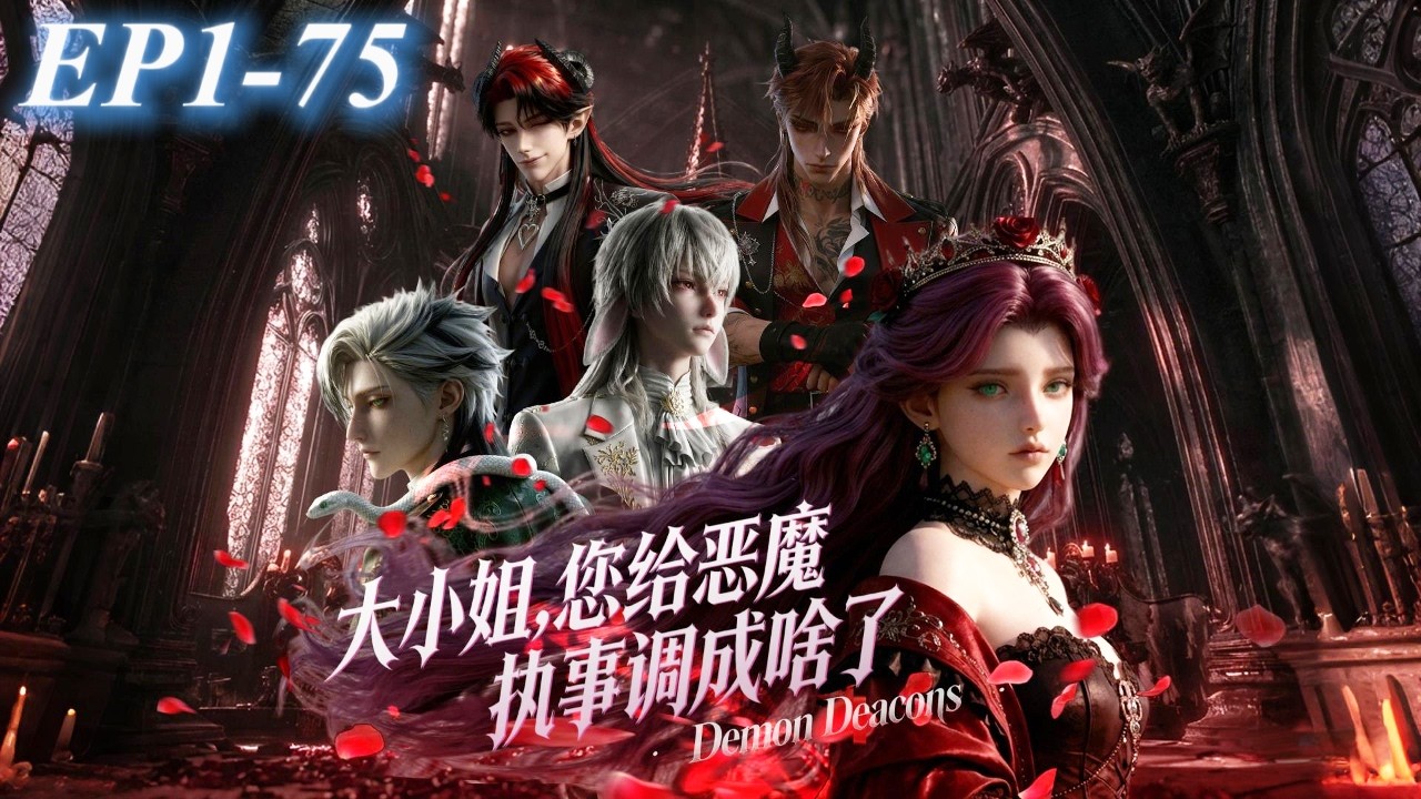 《大小姐，您給惡魔執事調成啥了》EP1~75|穿越遊戯世界，開侷成砲灰女配，为逆天改命，攻略四个恶魔执事！#動態漫#大小姐 您給惡魔執事調成啥了