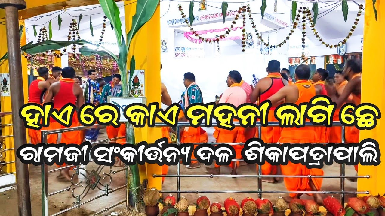 Hai re Kai mahani lagi chhe gita Sure Ramji sangkirtany dala Sikapatrapali #kirtan #radheradhe 