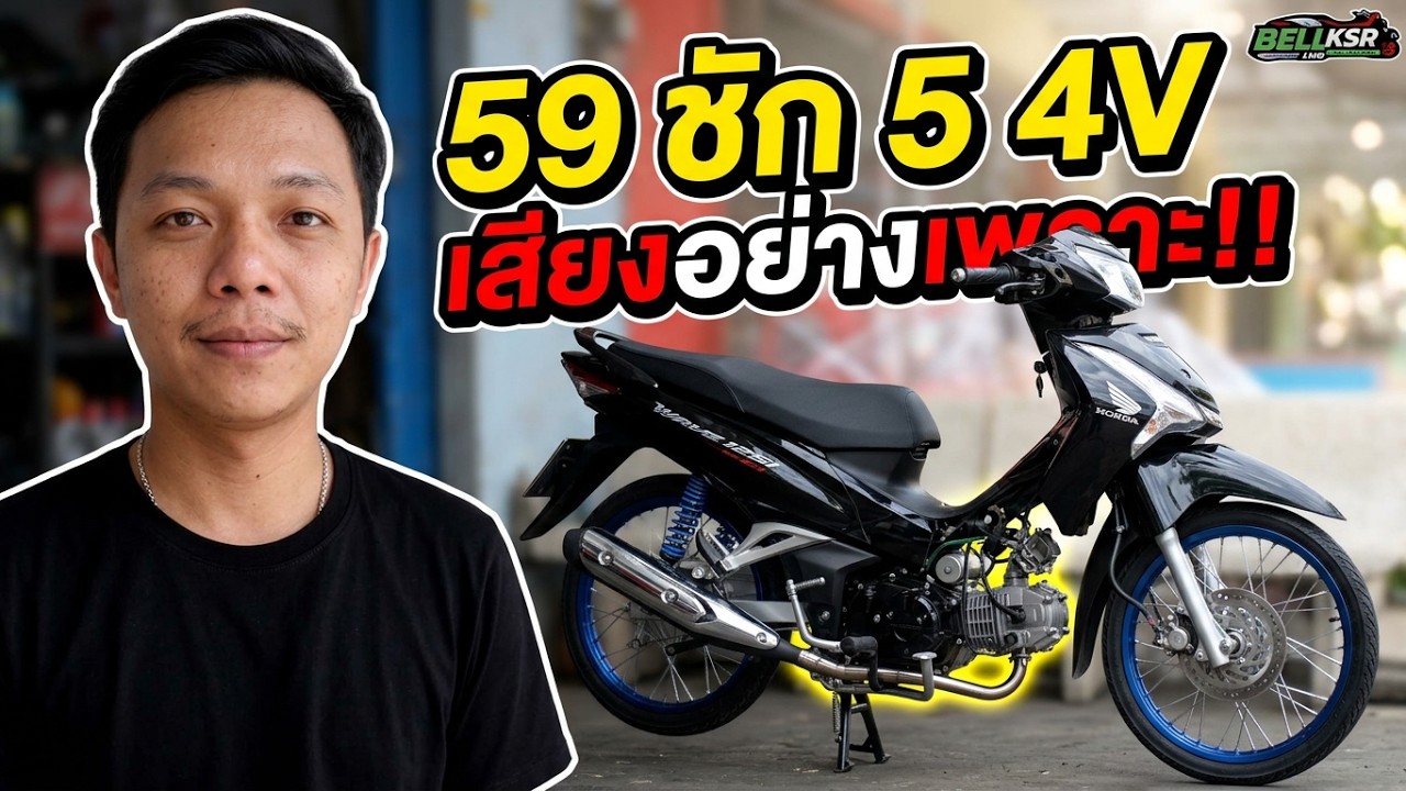 สบายหูขึ้นเยอะเลย วาฬLED 59ชัก5 4V วาล์ว 24-21 ท่อหนูลำลูกกาสแตนเลส !!