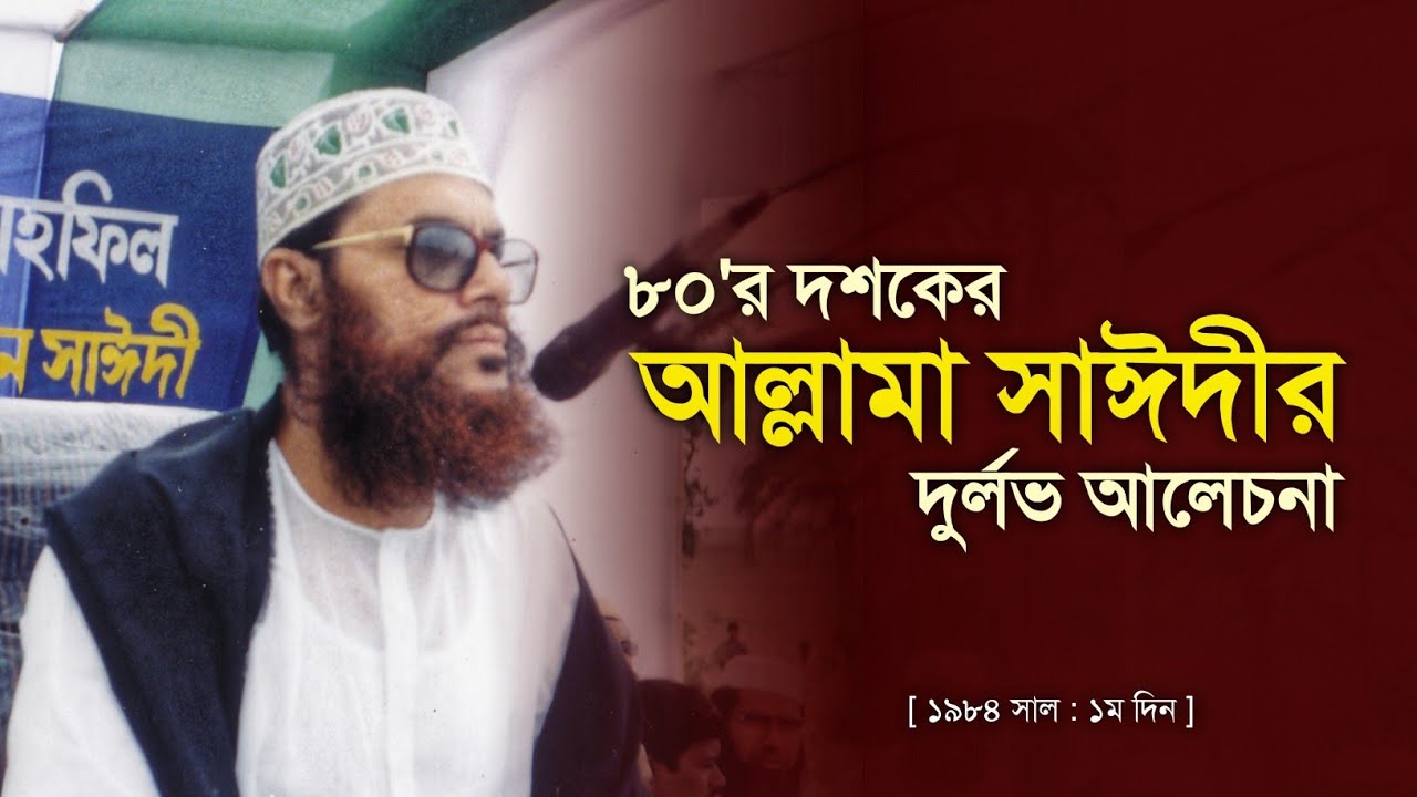 ১৯৮৪ সালের তাফসীরুল কুরআন মাহফিল || আল্লামা দেলাওয়ার হোসাইন সাঈদী || ১ম দিন ||