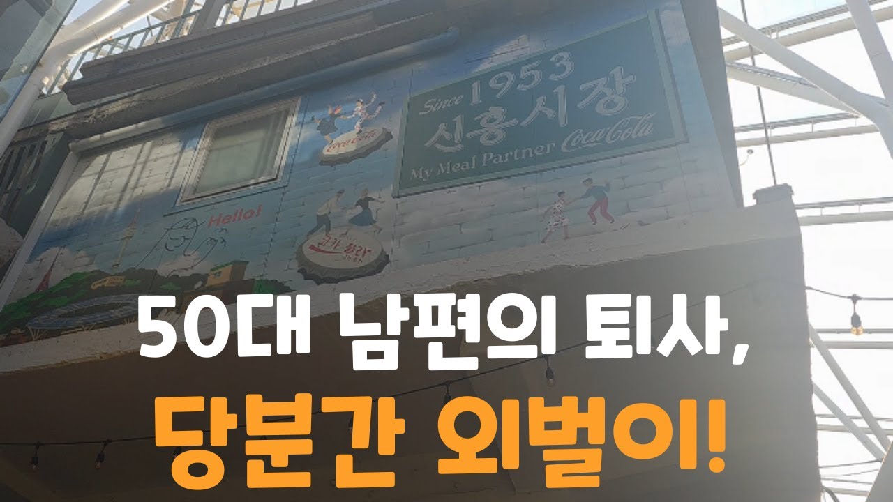 50대 퇴사한 남편과 당분간 외벌이인 50대 아내의 이야기