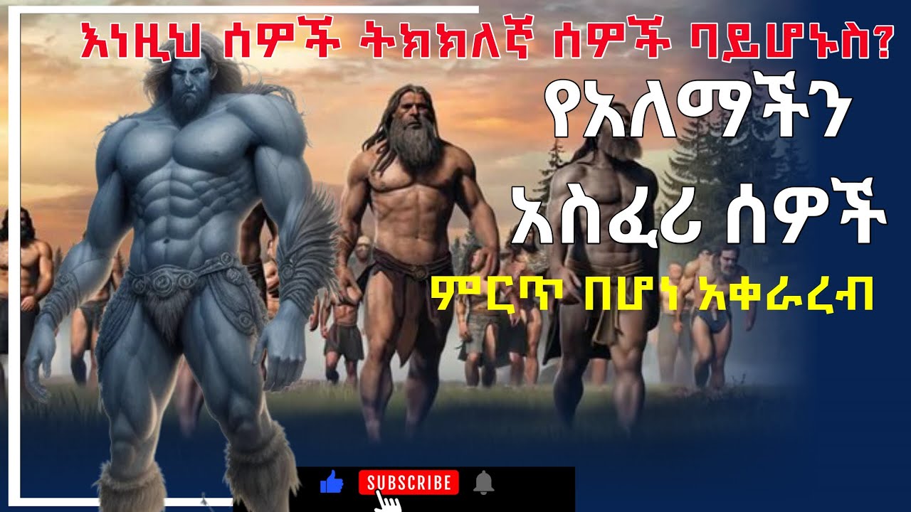 በአለም ታሪክ ታይተው የሚጠፉ ሀያላን _እጅግ በጣም ግዙፍ ሰዎች|እነዚህ ፍጡሮች የት ናቸው?