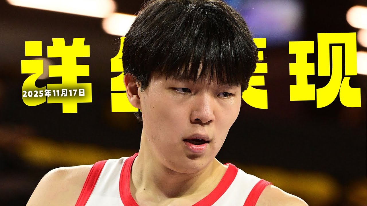 【详细表现 Yang Hansen's details 】杨瀚森21分9篮板3助攻3盖帽2三分球5失误 | Nov.17 #中国篮球  #杨瀚森  #gleague