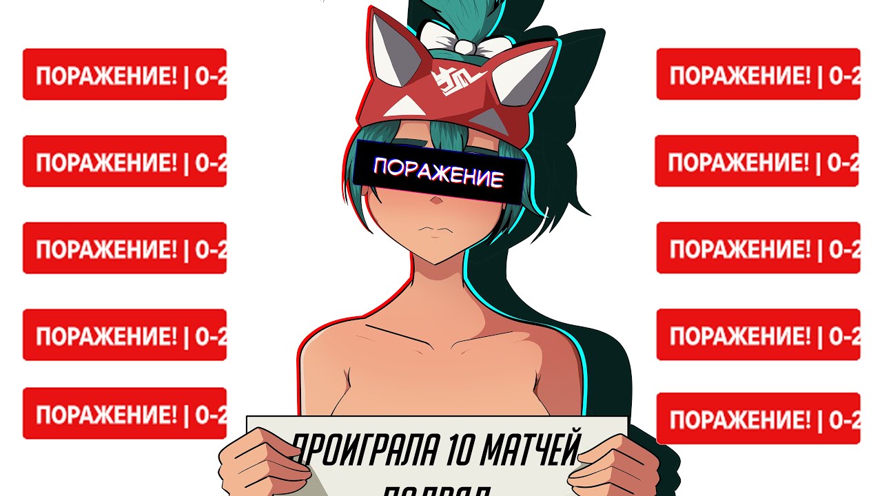 Почему ты ПРОИГРЫВАЕШЬ?