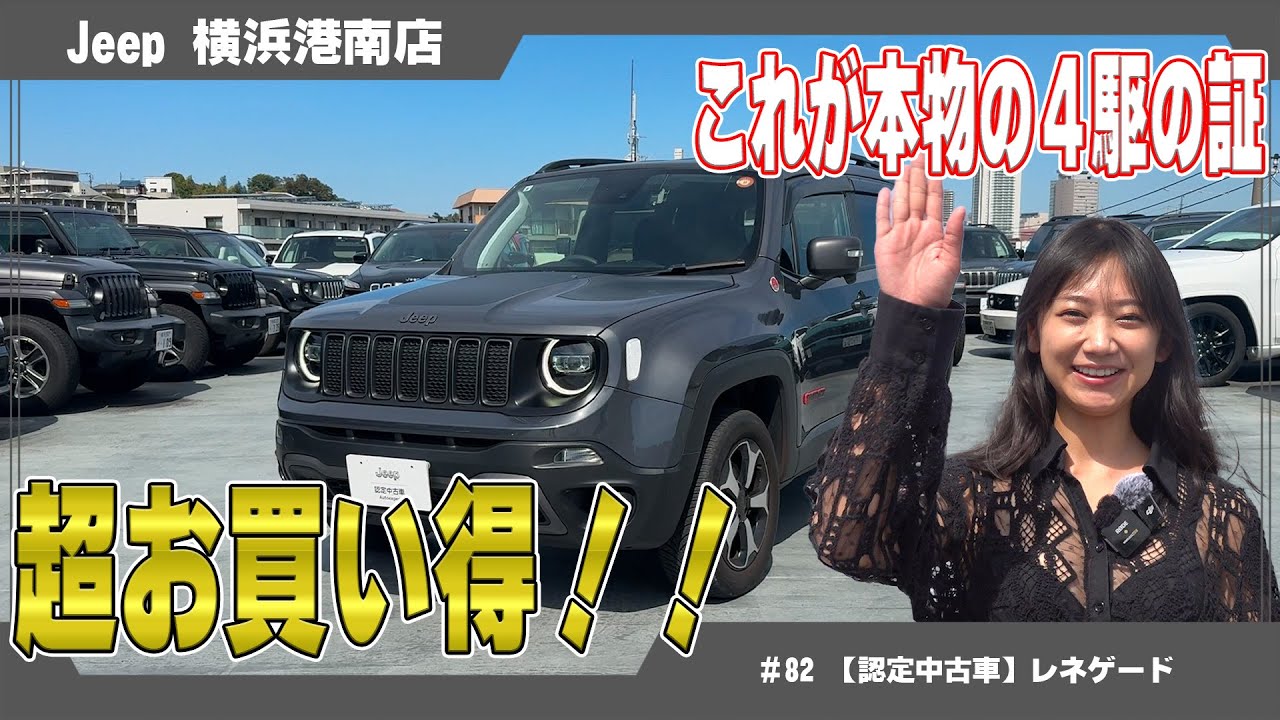 超お買い得！これが本物の4駆の証！ジープ【RENEGADE Trailhawk】認定中古車が入庫！