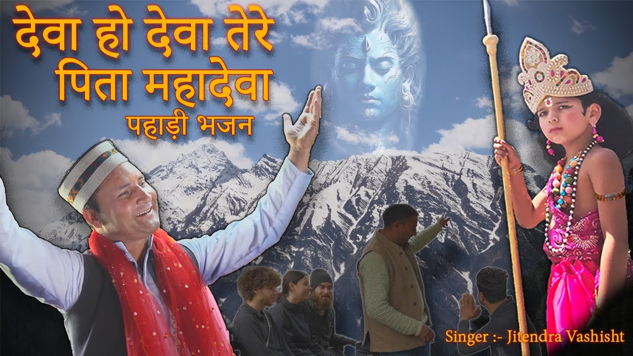 Deva Ho Deva Tere Pita Mahadeva|| Jitender Vashishat || Kelang Kartik Swami New Pahadi Bhajan 2025