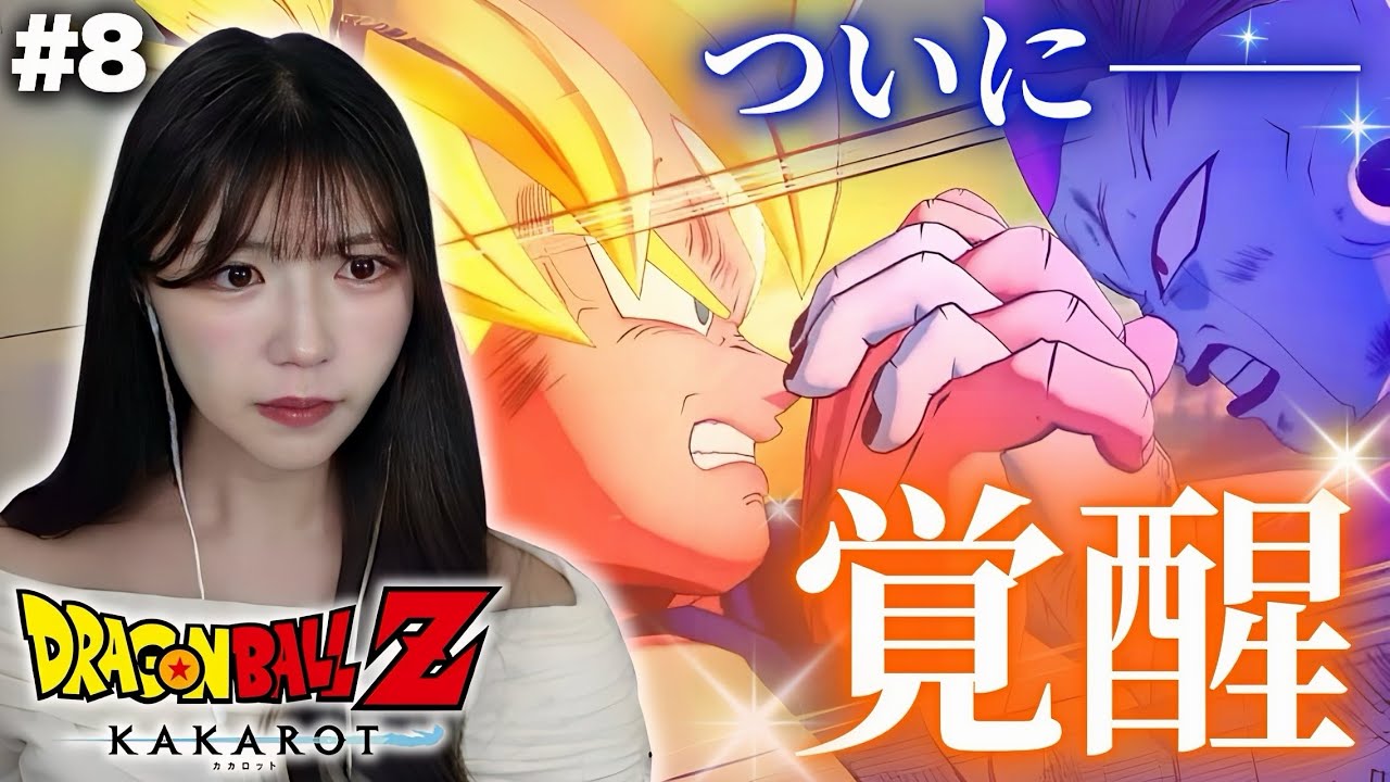 【ドラゴンボールZ KAKAROT】伝説の超サイヤ人の誕生 #8【初見実況プレイ】